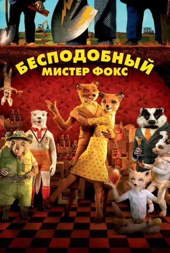 Бесподобный мистер Фокс (2009)